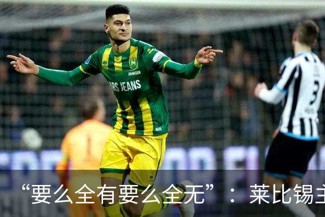 “要么全有要么全无”:莱比锡主帅谈德国杯客战埃森