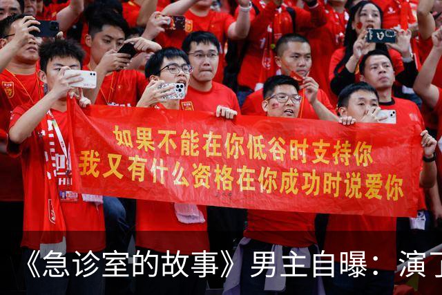 《急诊室的故事》男主自曝:演了十年,钱几乎花光了