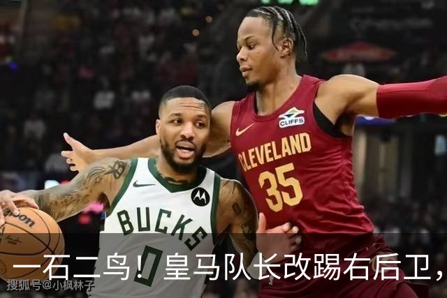 一石二鸟!皇马队长改踢右后卫,穆里尼奥这招战术调整有多高明
