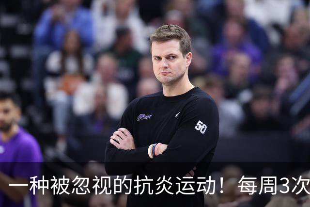 一种被忽视的抗炎运动！每周3次，4周后炎症降了、大脑年轻了