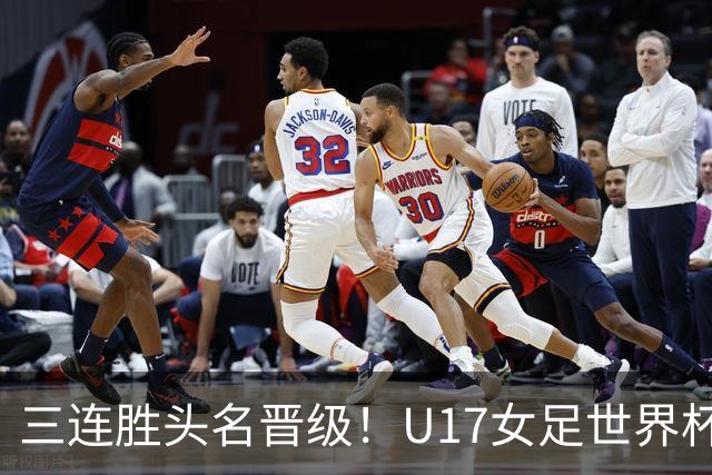 三连胜头名晋级!U17女足世界杯:中国3比2美国!刘雨希双响、赵嘉怡破门,淘汰赛战法国