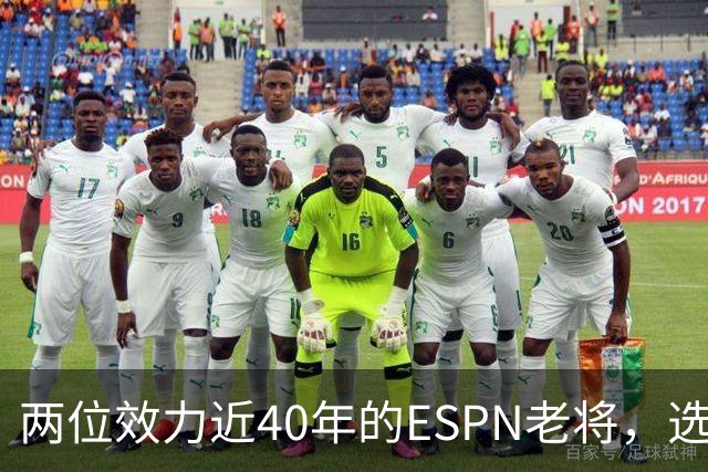 两位效力近40年的ESPN老将,选择了安静离场