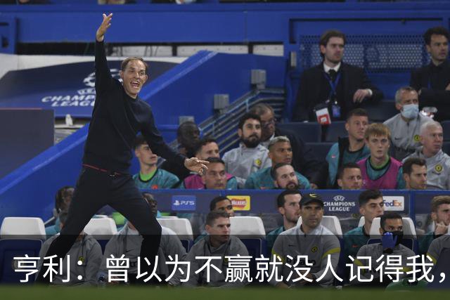 亨利:曾以为不赢就没人记得我,如今球迷却常聊我的踢球方式