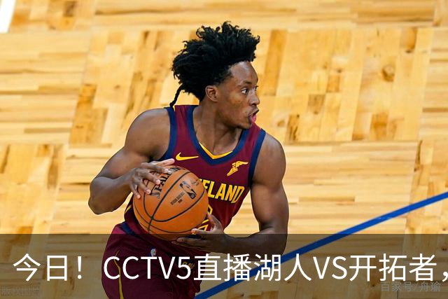 今日!CCTV5直播湖人VS开拓者,东契奇PK利拉德,中国男篮国手杨瀚森能否出战