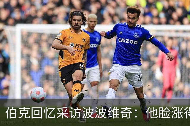 伯克回忆采访波波维奇：他脸涨得通红，那段画面最终没播