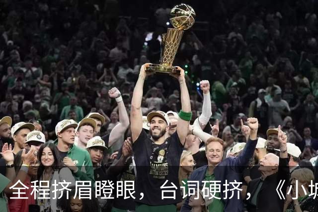 全程挤眉瞪眼，台词硬挤，《小城良方》男主带来“教科书”式演技