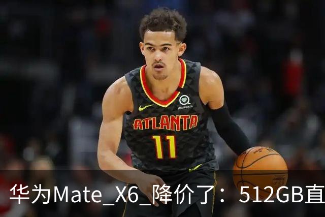 华为Mate X6 降价了：512GB直降5451元，麒麟芯+北斗卫星都还在