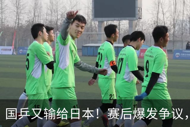 国乒又输给日本!赛后爆发争议,到手冠军飞了,教练组这锅不冤?