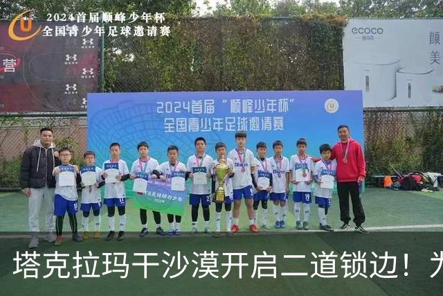 塔克拉玛干沙漠开启二道锁边!为何要让7.38万亩沙漠实现三通?