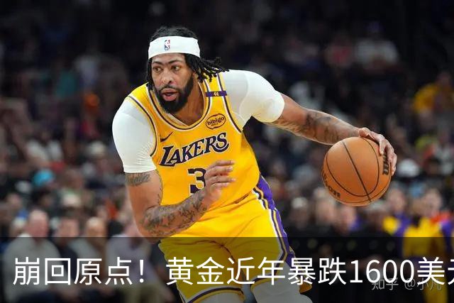 崩回原点!黄金近年暴跌1600美元 较5602历史高点跌没29% 4000关口迎来生死战