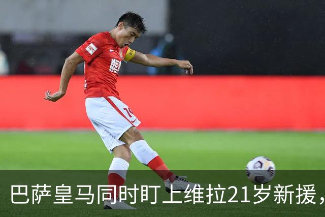 巴萨皇马同时盯上维拉21岁新援,合同签到2031年