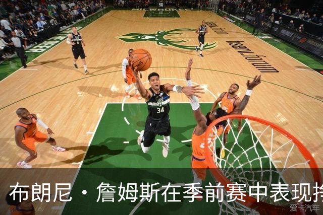 布朗尼·詹姆斯在季前赛中表现挣扎，湖人队表示他受到伤病困扰