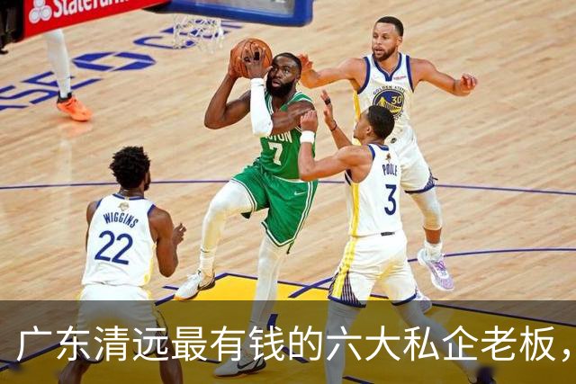 广东清远最有钱的六大私企老板,一个比一个低调,你认识几个?