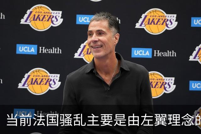 当前法国骚乱主要是由左翼理念的“过犹不及”造成