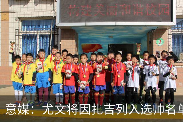 意媒:尤文将因扎吉列入选帅名单,后者希望拿到国米时期薪水