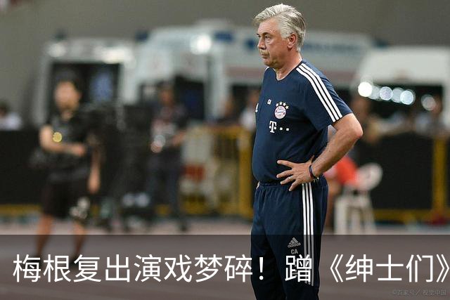 梅根复出演戏梦碎!蹭《绅士们》热度反被利用,盖·里奇一句话让她彻底下不来台