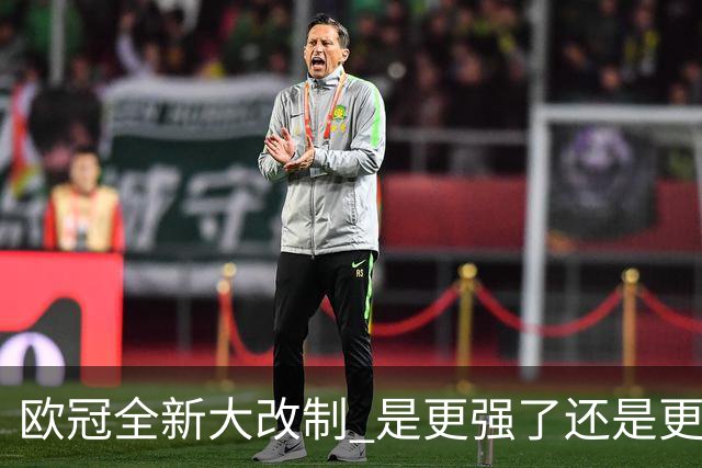 欧冠全新大改制 是更强了还是更水了