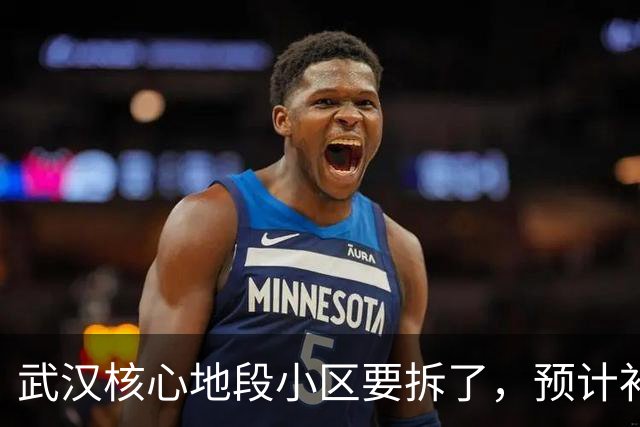 武汉核心地段小区要拆了,预计补偿价很可观!