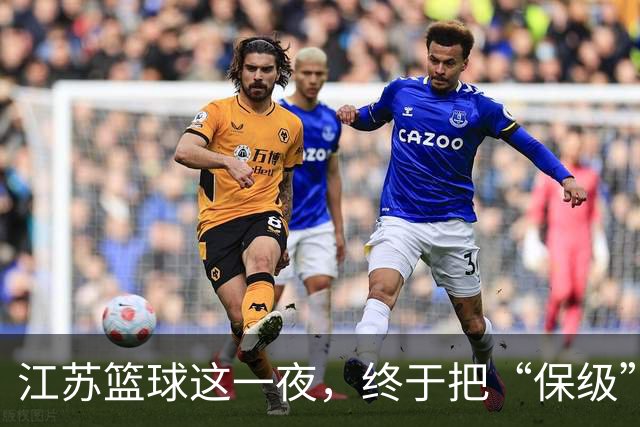 江苏篮球这一夜,终于把“保级”两个字从噩梦里挪到了现实里。