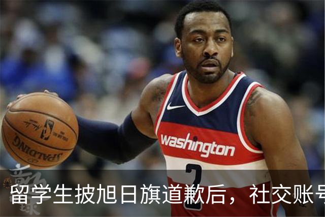 留学生披旭日旗道歉后,社交账号曝光,多重劣迹浮现,校方将处置