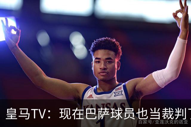 皇马TV:现在巴萨球员也当裁判了,真可耻,皇马要面对17个裁判