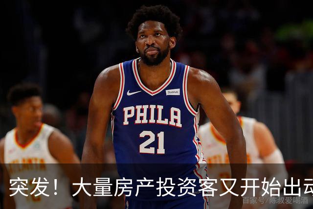 突发!大量房产投资客又开始出动了