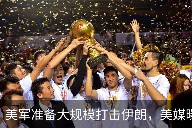 美军准备大规模打击伊朗,美媒曝出具体时间,这回传言真要变真了