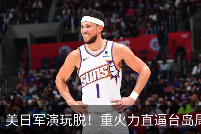 美日军演玩脱！重火力直逼台岛周边，中方反手布下天罗地网