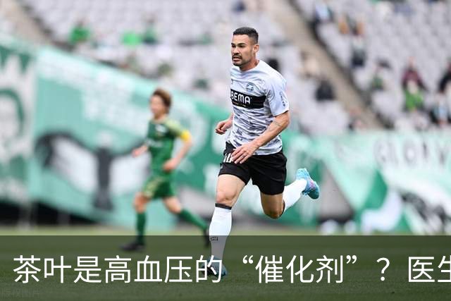 茶叶是高血压的“催化剂”？医生告诫：不想血压飙升，5种茶少喝