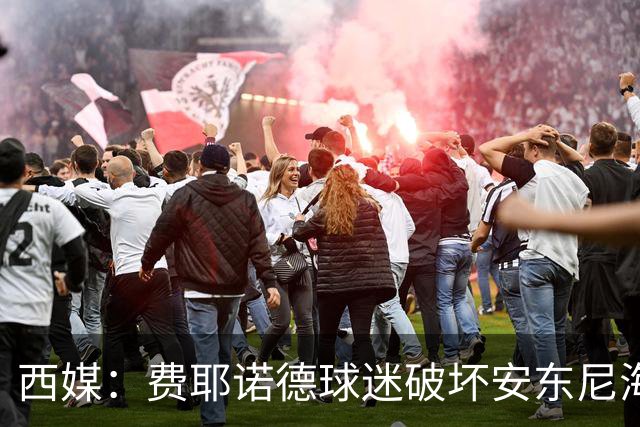 西媒：费耶诺德球迷破坏安东尼海报，扬言“入侵塞维利亚”