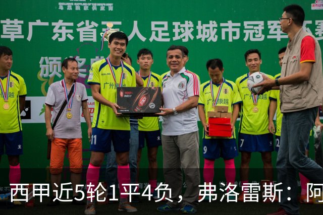 西甲近5轮1平4负,弗洛雷斯:阿拉维斯需扭转颓势