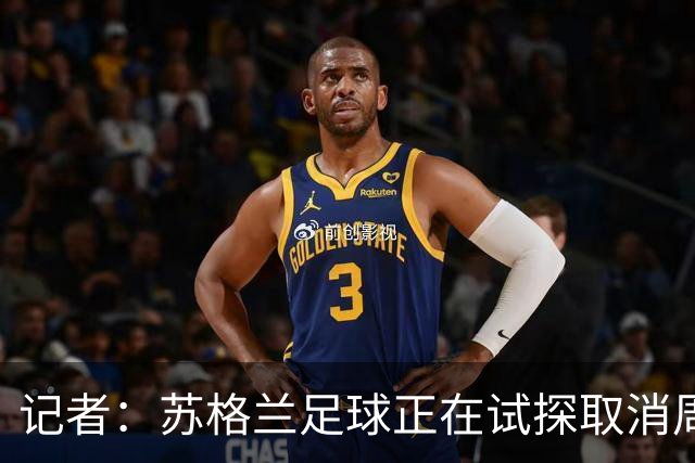 记者:苏格兰足球正在试探取消周六下午3点转播禁令