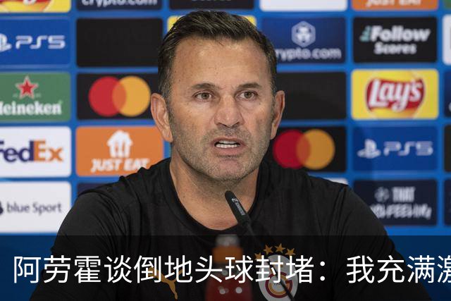 阿劳霍谈倒地头球封堵：我充满激情，这就是我踢球的方式