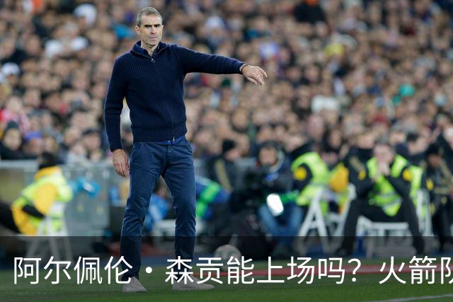 阿尔佩伦·森贡能上场吗?火箭队对阵独行侠队的NBA杯伤病报告