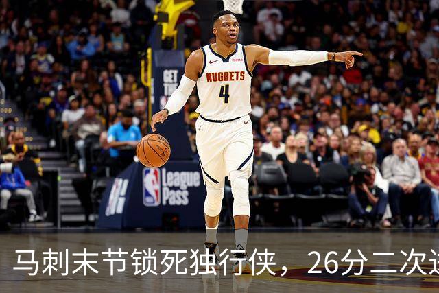 马刺末节锁死独行侠,26分二次进攻拿下赛季首胜