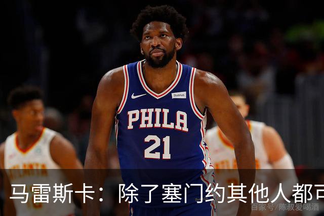 马雷斯卡：除了塞门约其他人都可以出战；格拉利什是个好小伙