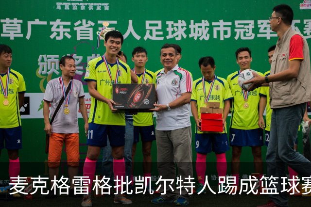 麦克格雷格批凯尔特人踢成篮球赛,奥尼尔:我完全同意