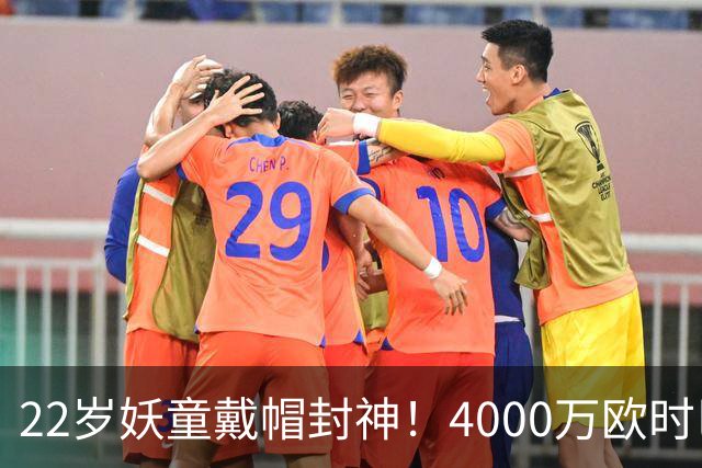 22岁妖童戴帽封神!4000万欧时巴萨犹豫,如今6000万欧成新门槛