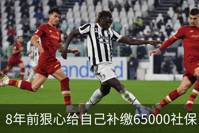 8年前狠心给自己补缴65000社保,如今我69岁 ,每月到账我偷偷落泪