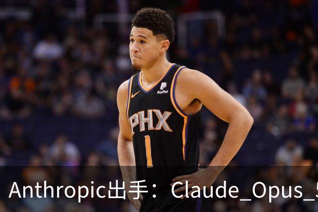 Anthropic出手：Claude Opus 5.5不再帮你“AI复刻游戏”