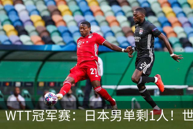 WTT冠军赛:日本男单剩1人!世界冠军被逆转,莫雷加德胜户上隼辅