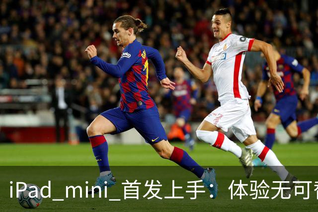 iPad mini 首发上手：体验无可替代，刀法无人能及